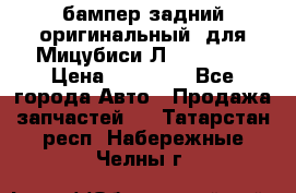 бампер задний оригинальный  для Мицубиси Л200 2015  › Цена ­ 25 000 - Все города Авто » Продажа запчастей   . Татарстан респ.,Набережные Челны г.